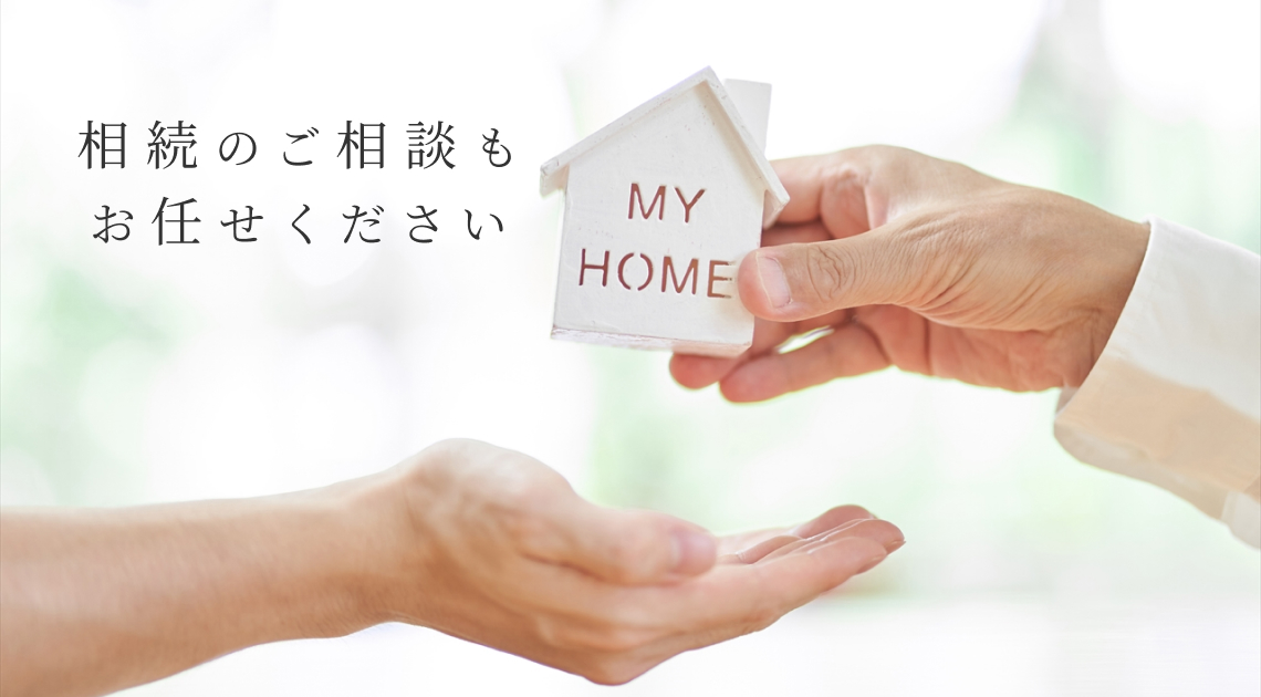 相続のご相談もお任せください