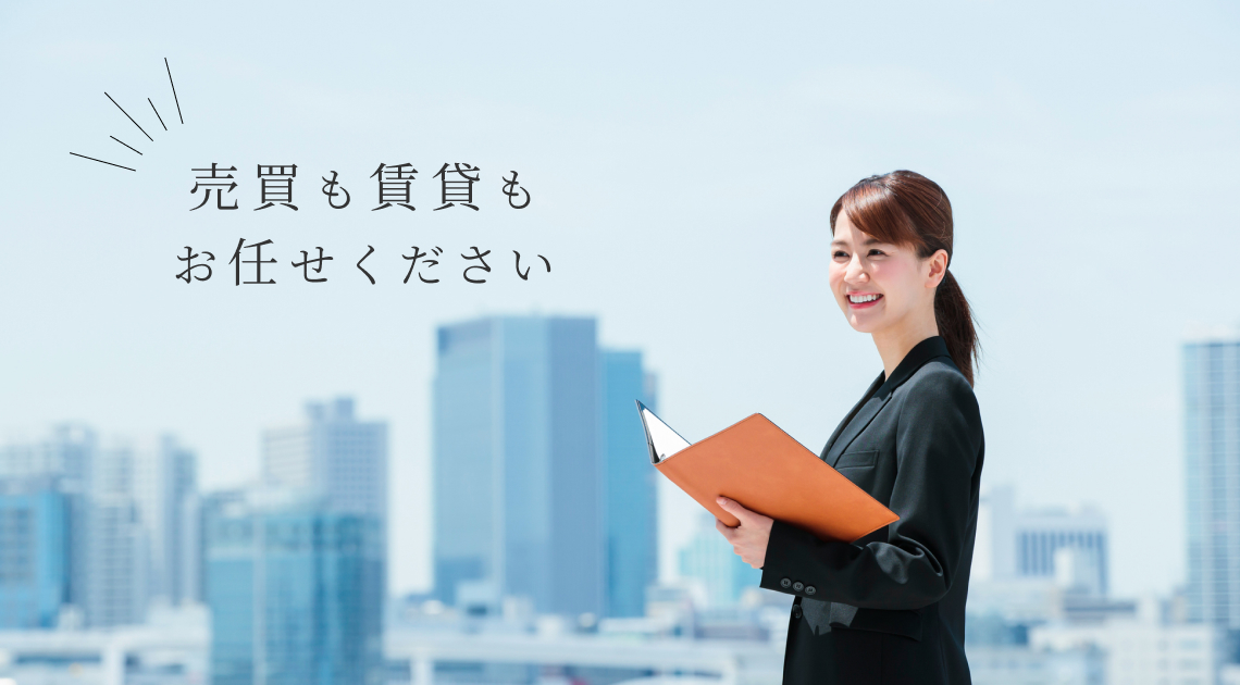 売買も賃貸もお任せください