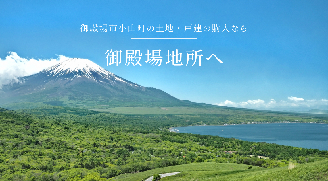 御殿場市小山町の土地・戸建の購入なら御殿場地所へ