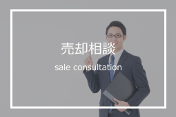 売却相談