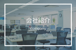 会社紹介
