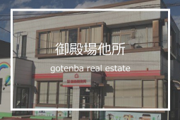 御殿場地所
